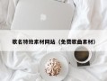 莒县歌名特效素材网站（免费歌曲素材）