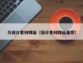 莒县力设计素材网站（设计素材网站推荐）